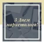 З Днем маркетолога!