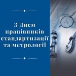 З Днем працівників стандартизації та метрології!