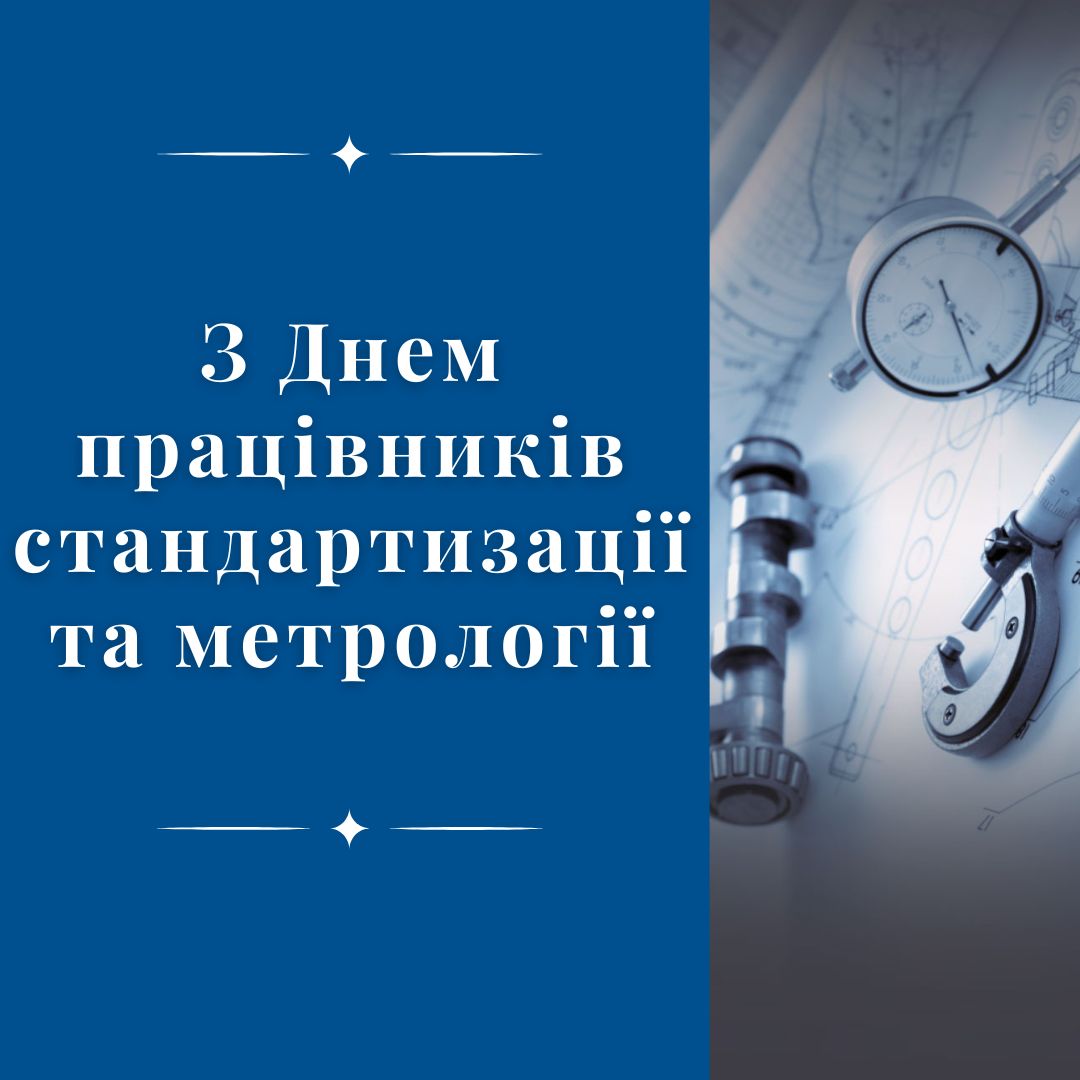 З Днем працівників стандартизації та метрології!