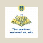 З Днем української писемності та мови!