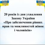20 років Закону України «Про забезпечення рівних прав та можливостей жінок і чоловіків»