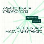 Як планувати міста майбутнього: приєднуйся до курсу «Урбаністика та урбоекологія» в межах проєкту «Професії майбутнього»