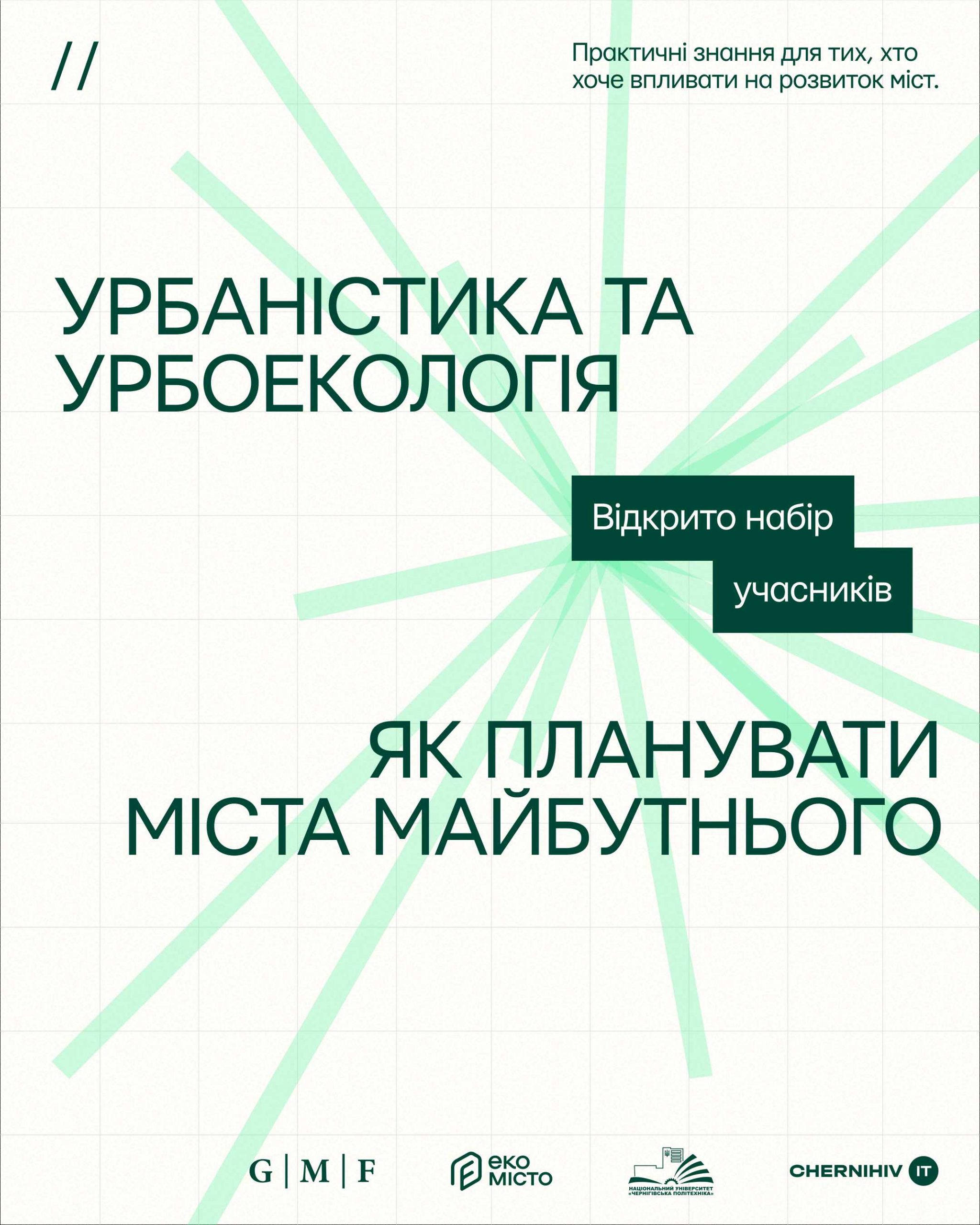 Урбаністика та урбоекологія (2)