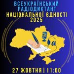 Запрошення  до щорічної всеукраїнської акції – Радіодиктанту національної єдності