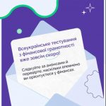 Запрошуємо прийняти участь у Всеукраїнському тестуванні з фінансової грамотності
