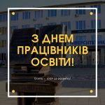 З Днем працівників освіти!