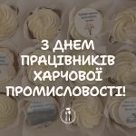 З  Днем працівників харчової промисловості!