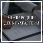 З Міжнародним днем бухгалтера!