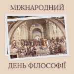 З Міжнародним днем філософії!
