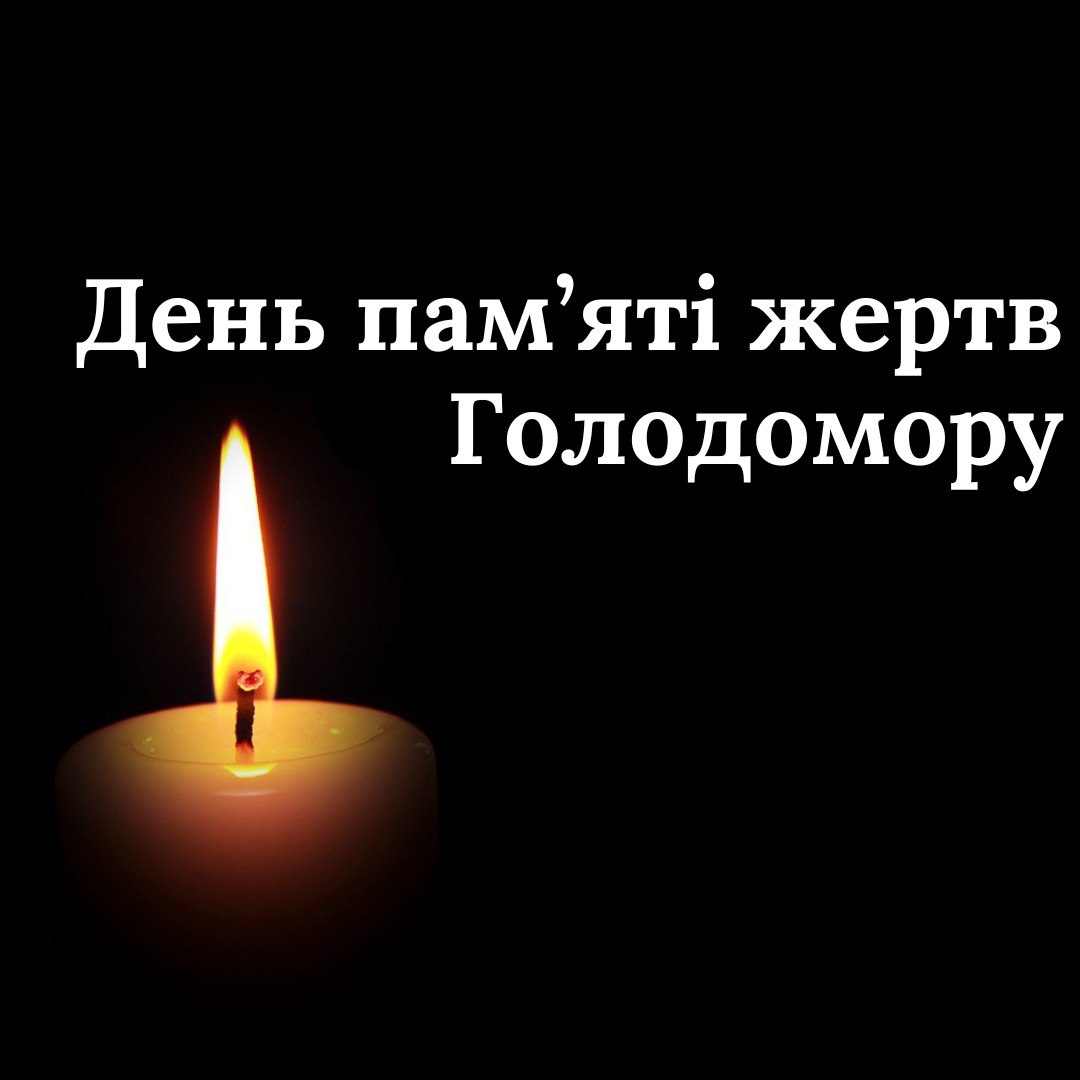 День пам’яті жерт Голодомору