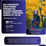 Менторська сесія з Олесею Неволько: як побудувати репутацію бренду на міжнародному ринку