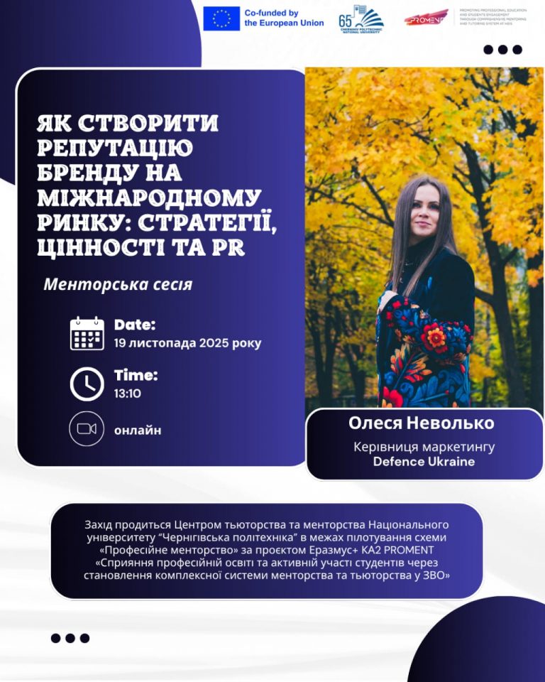 Менторська сесія з Олесею Неволько: як побудувати репутацію бренду на міжнародному ринку