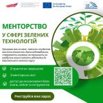 Стартує програма “Менторство у сфері зелених технологій”