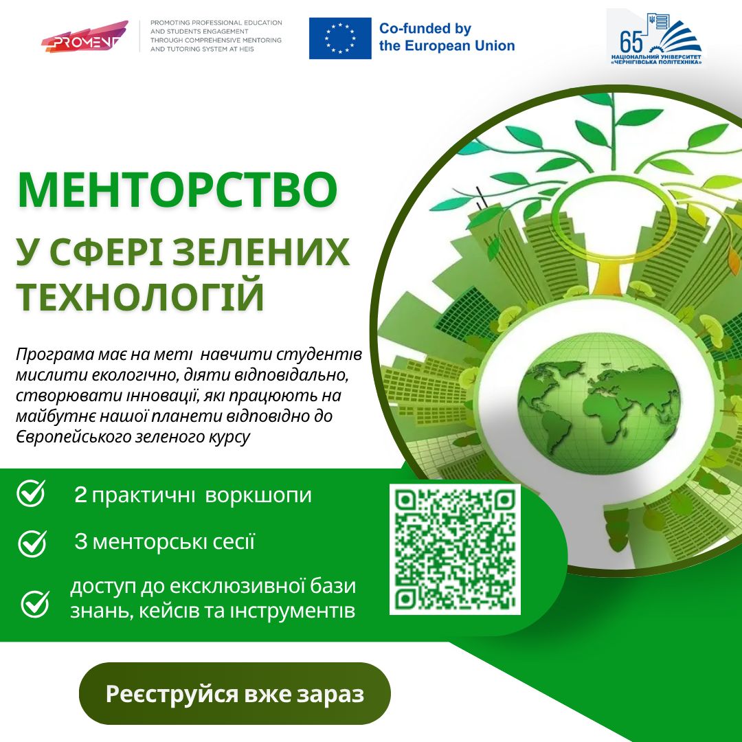 анонс Зелені технології