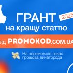 Грант на кращу статтю від Promokod.com.ua