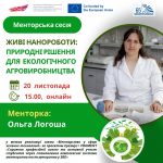 Запрошуємо на менторську сесію всіх, кому цікаві зелені технології  