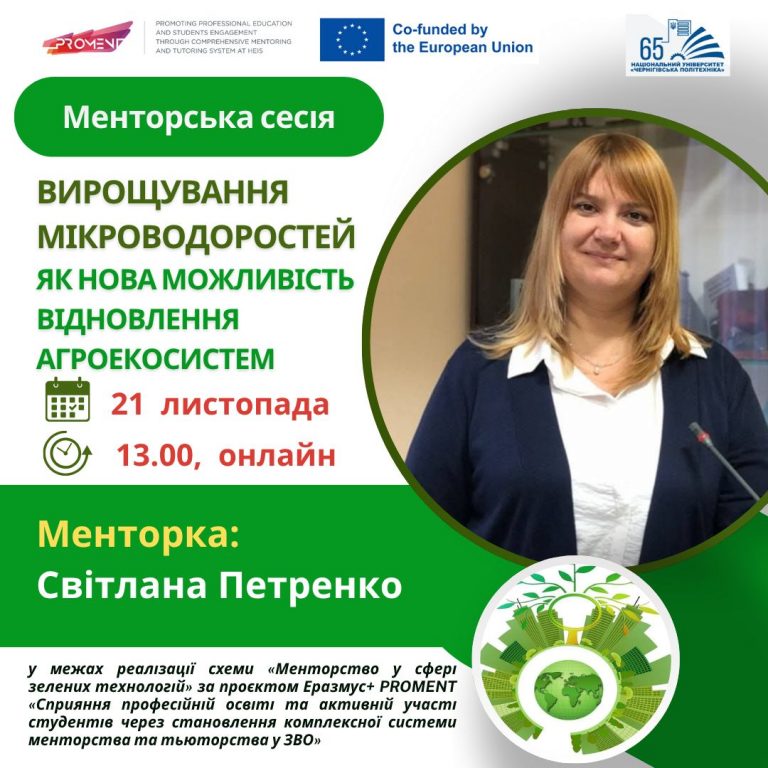 Менторська сесія про екотехнологію майбутнього
