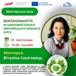Менторська сесія про збереження біорізноманіття