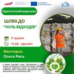 Почни жити за принципом «нуль відходів»: практичний воркшоп від екоактивістки  Ольги Рись