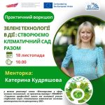 Унікальний практичний воркшоп просто на території кампусу