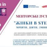 Менторські зустрічі  “Жінки в STEM: мріяти, діяти, змінювати” 
