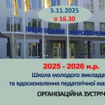 Школа молодого викладача розпочала роботу в 2025–2026 навчальному році