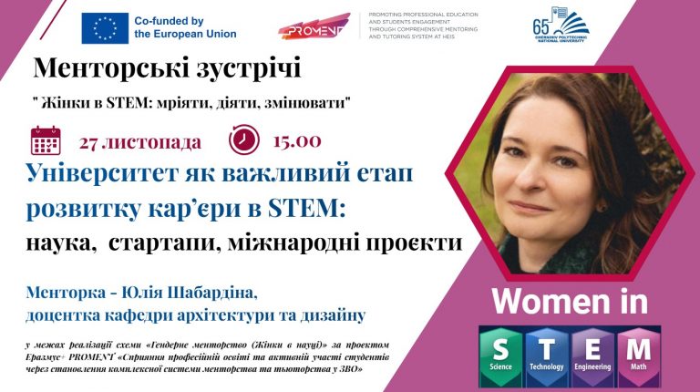 Менторська зустріч: університет як старт кар’єри в STEM