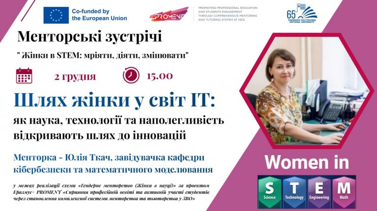 Шлях до ІТ через науку та інновації: менторська зустріч з Юлією Ткач