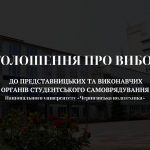 ОГОЛОШЕННЯ ПРО ВИБОРИ ДО ПРЕДСТАВНИЦЬКИХ ТА ВИКОНАВЧИХ ОРГАНІВ СТУДЕНТСЬКОГО САМОВРЯДУВАННЯ НАЦІОНАЛЬНОГО УНІВЕРСИТЕТУ «ЧЕРНІГІВСЬКА ПОЛІТЕХНІКА»