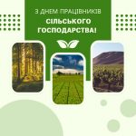 З  Днем працівників сільського господарства!