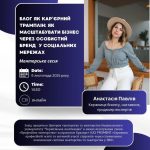 Менторська сесія з  Анастасією  Павлів: блог як кар’єрний трамплін