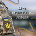 День Збройних Сил України!