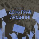 День прав людини!