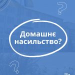 НУ “Чернігівська політехніка” закликає: домашнє насильство не можна замовчувати!
