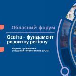 Запрошення на участь в Обласному форумі «Освіта – фундамент розвитку регіону»
