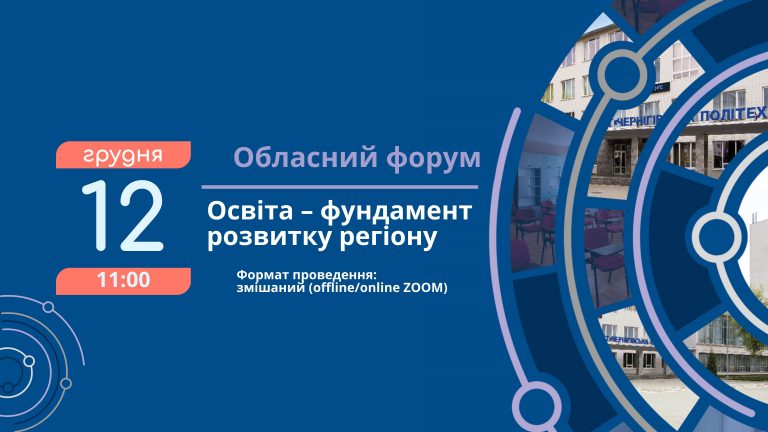 Запрошення на участь в Обласному форумі «Освіта – фундамент розвитку регіону»
