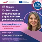 Моделювання управлінських рішень в громаді: симуляційна сесія