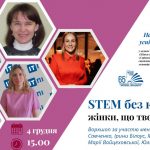 Практичний воркшоп   «STEM без кордонів: жінки, що творять зміни»