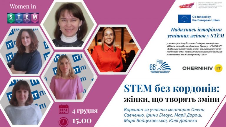 Практичний воркшоп   «STEM без кордонів: жінки, що творять зміни»