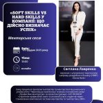 Менторська сесія “Soft Skills vs Hard Skills у компанії: що дійсно визначає успіх”