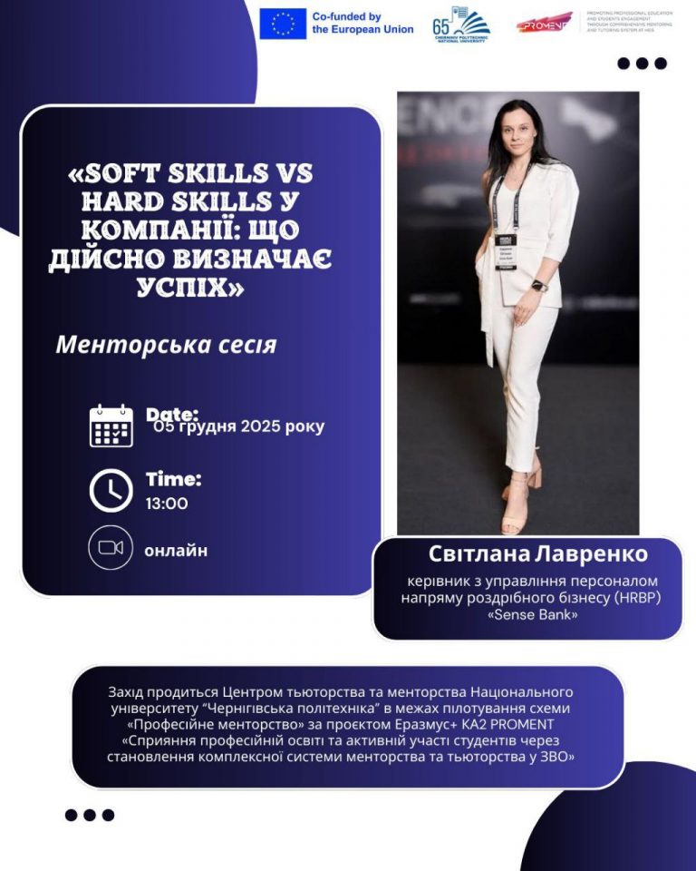 Менторська сесія “Soft Skills vs Hard Skills у компанії: що дійсно визначає успіх”