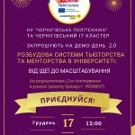 Запрошуємо на Демо-день 2.0 «Розбудова системи тьюторства та менторства в університеті: від ідеї до масштабування»