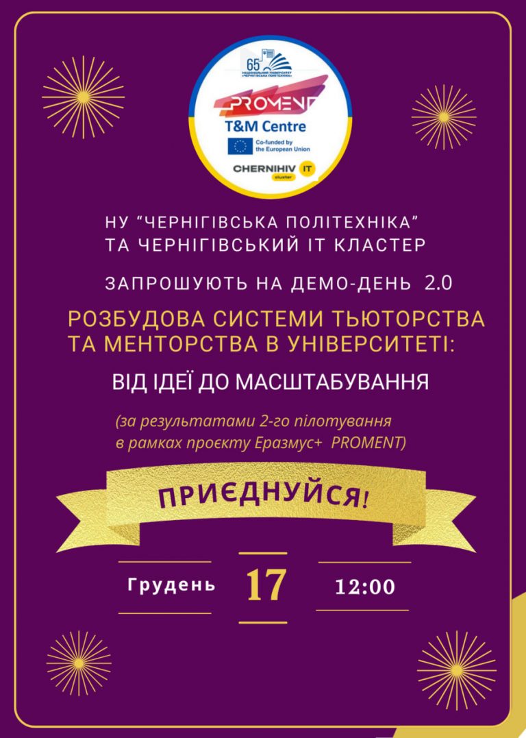 Запрошуємо на Демо-день 2.0 «Розбудова системи тьюторства та менторства в університеті: від ідеї до масштабування»