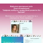 Відбулася менторська сесія “Цифрове майбутнє: професійний розвиток без бар’єрів”