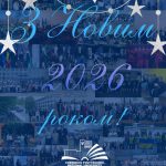 З Новим 2026 роком!