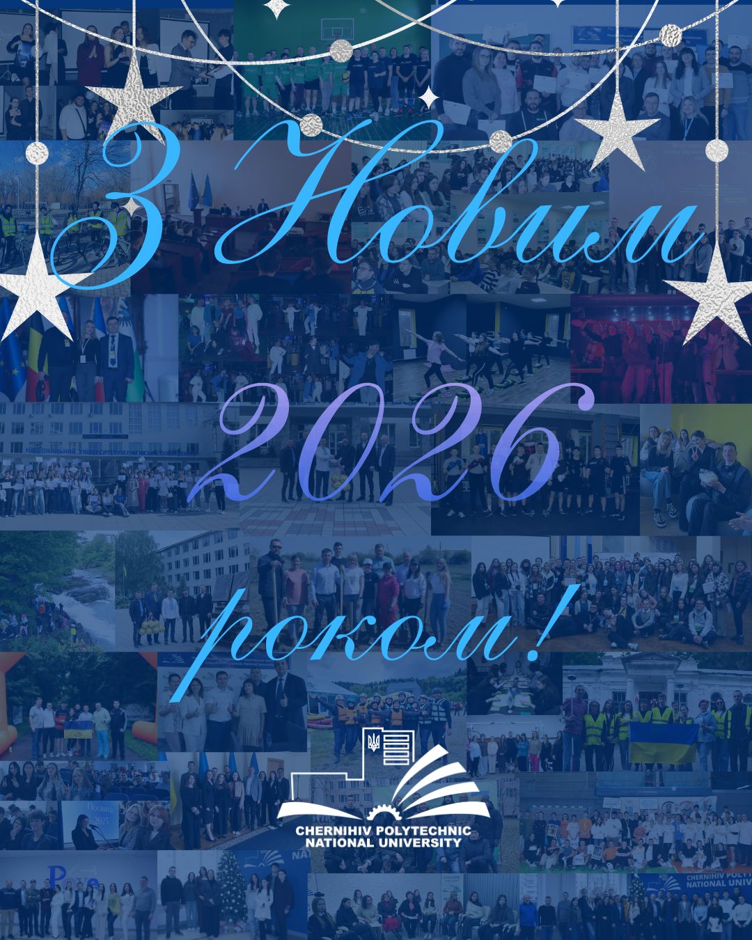 З Новим 2026 роком!