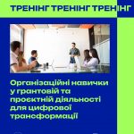 Запрошуємо на тренінг: Організаційні навички у грантовій та проєктній діяльності для цифрової трансформації