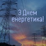 З Днем енергетика!