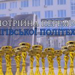 ПОТРІЙНА ПЕРЕМОГА ЧЕРНІГІВСЬКОЇ ПОЛІТЕХНІКИ!