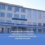 Національний університет «Чернігівська політехніка» внесено до Державного реєстру наукових установ